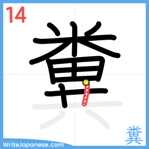 How to write "糞" - stroke 14