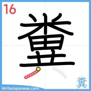 How to write "糞" - stroke 16