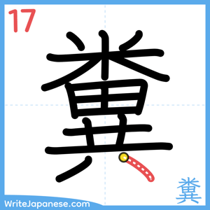 How to write "糞" - stroke 17
