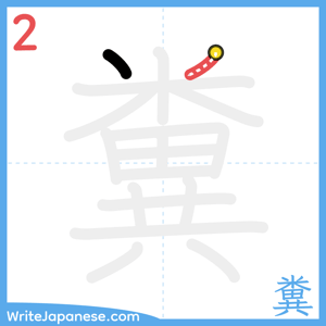 How to write "糞" - stroke 2