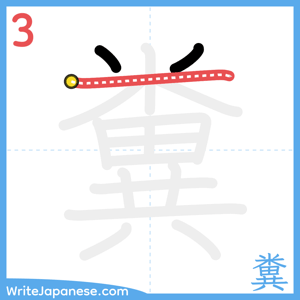 How to write "糞" - stroke 3