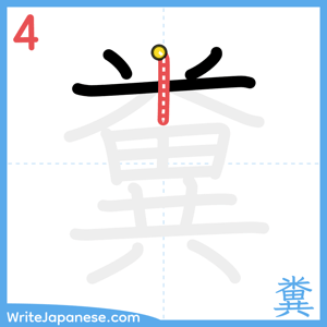How to write "糞" - stroke 4