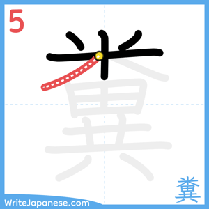 How to write "糞" - stroke 5