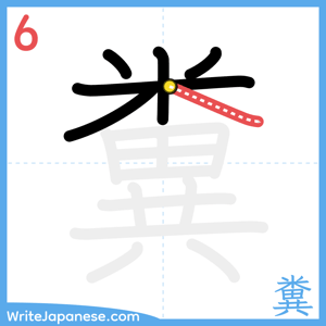 How to write "糞" - stroke 6