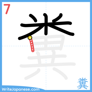 How to write "糞" - stroke 7