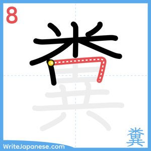 How to write "糞" - stroke 8