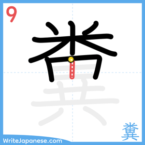 How to write "糞" - stroke 9