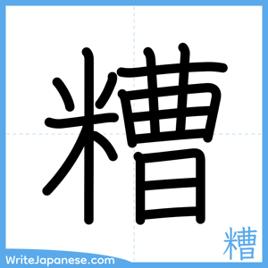 How to write "糟" - complete stroke order