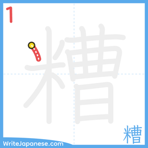 How to write "糟" - stroke 1