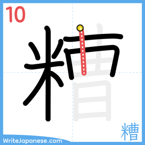 How to write "糟" - stroke 10
