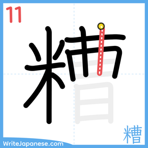 How to write "糟" - stroke 11