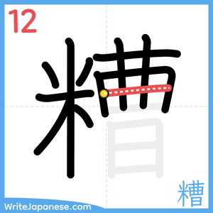 How to write "糟" - stroke 12