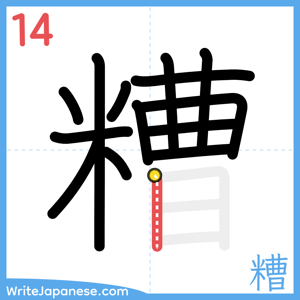 How to write "糟" - stroke 14
