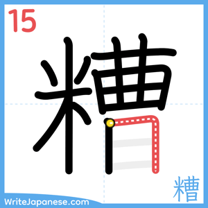 How to write "糟" - stroke 15