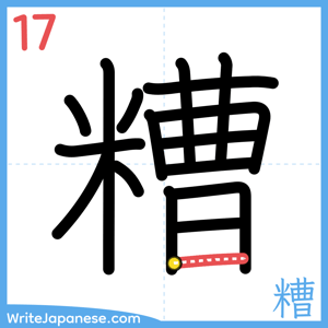 How to write "糟" - stroke 17