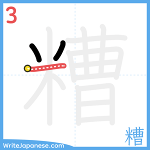 How to write "糟" - stroke 3