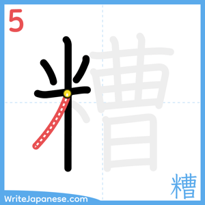 How to write "糟" - stroke 5