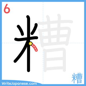 How to write "糟" - stroke 6