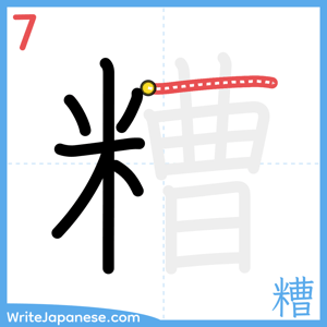 How to write "糟" - stroke 7