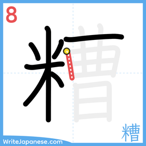 How to write "糟" - stroke 8