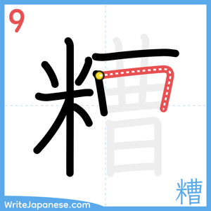 How to write "糟" - stroke 9