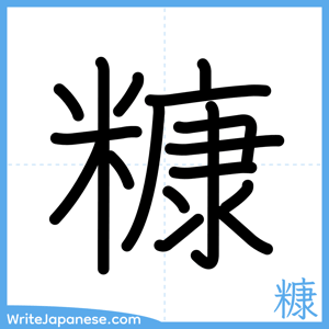 How to write "糠" - complete stroke order