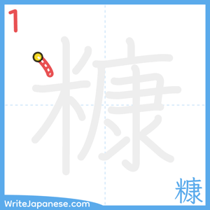How to write "糠" - stroke 1