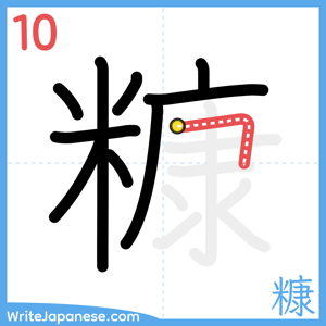 How to write "糠" - stroke 10