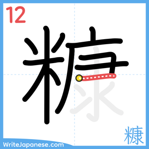 How to write "糠" - stroke 12