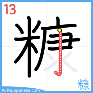 How to write "糠" - stroke 13