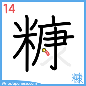 How to write "糠" - stroke 14