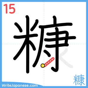 How to write "糠" - stroke 15