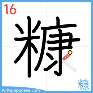 How to write "糠" - stroke 16