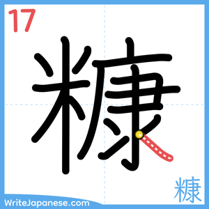 How to write "糠" - stroke 17