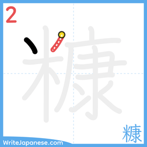 How to write "糠" - stroke 2