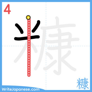 How to write "糠" - stroke 4