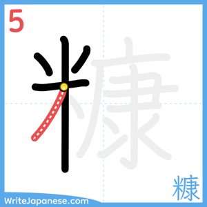 How to write "糠" - stroke 5