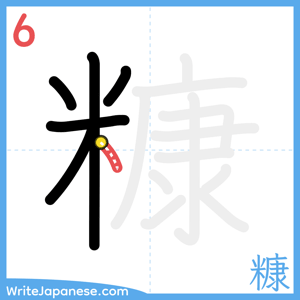How to write "糠" - stroke 6