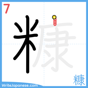 How to write "糠" - stroke 7