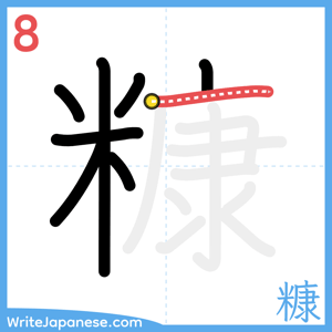 How to write "糠" - stroke 8