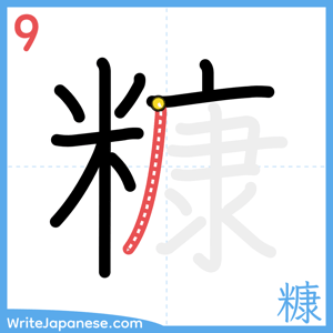 How to write "糠" - stroke 9