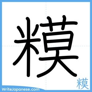 How to write "糢" - complete stroke order