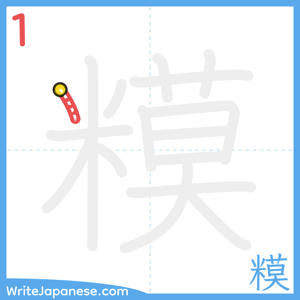 How to write "糢" - stroke 1