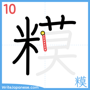 How to write "糢" - stroke 10