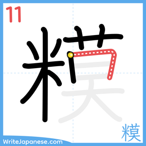 How to write "糢" - stroke 11