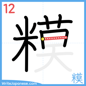 How to write "糢" - stroke 12