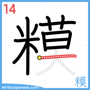 How to write "糢" - stroke 14