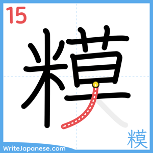 How to write "糢" - stroke 15