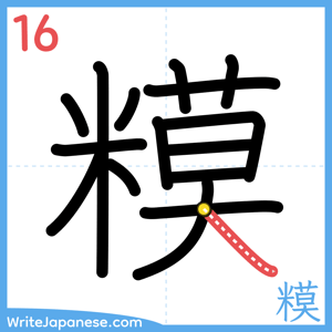 How to write "糢" - stroke 16