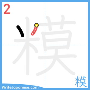 How to write "糢" - stroke 2